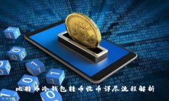 比特币冷钱包转币收币详尽流程解析