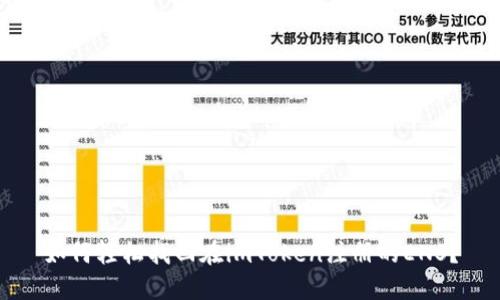如何轻松找回在imToken注册的ENS？