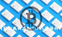 如何轻松找回在imToken注册的ENS？