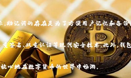 IM钱包私钥的重要性与安全性
IM钱包, 私钥, 钱包安全, 加密货币/guanjianci

在数字货币世界中，私钥的重要性
在如今的数字货币世界里，钱包作为我们存储和管理加密资产的首要工具，私钥则是打开这一工具的金钥匙。想象一下，如果你拥有一张宝贵的银行卡，私钥相当于你的银行卡密码，没有它，任何人都无法访问和使用你的资产。同理，私钥是保证你在IM钱包中资金安全的关键。

私钥是一个由随机数字和字母组成的复杂字符串，它是生成你的公钥与地址的基础。当你需要进行转账或者交易时，你必须利用私钥来进行签名，从而确认这笔交易的合法性。这一点对于保护你的资产安全至关重要，因为任何掌握了你私钥的人，实际上也就掌握了你所有的数字资产。

IM钱包中的私钥如何存储和管理
通常来说，IM钱包会为每一个用户生成一个私钥。为了确保私钥的安全，用户应妥善保管，不要将其泄露给任何人。这类钱包通常会提供生成备份的功能，用户在初次创建钱包时会被提示。这个备份可以是一个助记词，用户可以在需要时利用这个助记词恢复自己的钱包。

务必将这个助记词保存在一个安全的地方，最好是离线保存，避免在互联网环境中被黑客窃取。私钥不仅仅是你的密码，更是你通往整个加密世界的通行证，一旦丢失或被盗，将会导致无可挽回的损失。

私钥的安全隐患与防范措施
尽管IM钱包的私钥设计上是为了安全，但仍然存在很多潜在的安全隐患。黑客利用恶意软件、钓鱼网站等方式，试图窃取用户的私钥。这意味着用户在使用IM钱包的同时，也需要格外小心，避免在不安全的网络环境下进行交易。

为了保证私钥安全，以下是一些建议：首先，尽量使用硬件钱包，这类钱包将私钥存储在物理设备中，不易被网络攻击。其次，定期更新密码，使用强密码，以及双重身份认证可以为你的资产增加一层保护。此外，不要随意点击不明链接或下载不明软件，以免给自己带来不必要的风险。

私钥遗失的后果与应对策略
如果不幸发生私钥丢失的情况，将可能面临极大的损失。因为在数字货币的世界里，失去私钥意味着您再也无法访问存储在该钱包中的资产。与银行相比，数字货币的去中心化特性让一切变得更加复杂。一旦私钥丢失，没有任何第三方机构可以帮助你找回。因此，事先做好备份，并了解如何安全处理私钥，显得尤为重要。

假如用户发现自己私钥丢失，第一时间要冷静下来。不要试图通过不明方式进行恢复，网络上存在大量所谓的“恢复工具”，谨慎选择以免上当受骗。同时，要对自己的资产进行加密，通过交易所转移剩余资产到一个新的安全钱包中，以免被进一步盗取。

IM钱包私钥对数字资产交易的重要影响
在IM钱包中，私钥不仅保障了用户的资产安全，同时也影响着用户的交易便捷性。每次进行交易时，用户需要用私钥进行验证，这是安全和便捷之间的平衡。方便的交易体验常常让用户更愿意频繁进行交易，但与此同时，也带来了私钥安全的隐患。

因此，IM钱包也在不断针对这一问题进行，考虑用户的使用习惯与安全性。比如，引入生物识别技术（如指纹识别）来代替传统的私钥验证，让用户在提高安全性的同时，享受更流畅的用户体验。

对普通用户而言，如何提高私钥的安全性
普通用户在管理IM钱包私钥时，有一些简单易行的方法可以有效提高私钥的安全性。首先，选择可靠且知名度高的钱包应用非常重要，这些应用有着完善的安全措施和用户评价，相对更可靠。其次，启用双重认证功能，为自己的账户加一层额外的保护。很多IM钱包都支持设置双重认证，这样即使别人知道了你的密码，在没有另一种认证方式的情况下，也无法轻易访问你的钱包。

最后，定期进行密码和私钥更新也是提升安全性的有效方式。同时，在任何情况下都不应将私钥或助记词分享给他人，无论对方以何种理由请求。这是保护自己资产安全的底线，也应时刻提醒自己保持警惕。

总结
总的来说，IM钱包的私钥是我们在数字货币世界中不可或缺的一部分，理解它的重要性以及如何妥善管理私钥，是每个数字货币用户必备的技能。在未来，随着技术的不断进步，钱包安全性和用户体验也会有更大的提升。但无论技术如何发展，用户的警惕与安全意识始终是保护资产安全的第一道防线。

常见问题解答

问题一：私钥和助记词有什么区别？
这个问题其实是很多新手用户常常困惑的。私钥是一个随机生成的字符串，它直接连接着你的钱包，控制着你的资产。而助记词是一串字词，通常为12个或24个单词，它是私钥的一种可视化表示。助记词的存在是为了方便用户记忆和备份，备份助记词后，用户可以在丢失私钥时，通过助记词恢复整个钱包。这也让很多用户在设置钱包时，都会被建议将助记词妥善保管，千万不要泄露给他人。

问题二：我该如何选择一个安全的IM钱包？
选择一个安全的IM钱包是保护自己资产的关键。首先要查看钱包的声誉，选择那些在业界有良好口碑的应用，了解它们的用户反馈及评测。其次，安全性是第一考虑因素，确保选用的钱包支持多重签名、双重认证等现代安全技术。此外，钱包的开源性也是一个值得关注的因素，开源代码通常会接受来自用户社区的审查，更容易发现和修复潜在漏洞。最后，确保用户界面友好，方便操作，这样在进行交易时，可以大大降低出错的风险。

结束语
在数字货币闪耀的时代，每一个用户都需要对自己的资产负起责任。私钥的安全不仅关乎个人财富，也体现了整个加密货币生态系统的健康。通过合理的管理和安全的使用，我们可以更自信、更放心地在数字货币的世界中畅游。