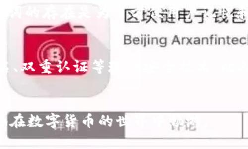IM钱包私钥的重要性与安全性
IM钱包, 私钥, 钱包安全, 加密货币/guanjianci

在数字货币世界中，私钥的重要性
在如今的数字货币世界里，钱包作为我们存储和管理加密资产的首要工具，私钥则是打开这一工具的金钥匙。想象一下，如果你拥有一张宝贵的银行卡，私钥相当于你的银行卡密码，没有它，任何人都无法访问和使用你的资产。同理，私钥是保证你在IM钱包中资金安全的关键。

私钥是一个由随机数字和字母组成的复杂字符串，它是生成你的公钥与地址的基础。当你需要进行转账或者交易时，你必须利用私钥来进行签名，从而确认这笔交易的合法性。这一点对于保护你的资产安全至关重要，因为任何掌握了你私钥的人，实际上也就掌握了你所有的数字资产。

IM钱包中的私钥如何存储和管理
通常来说，IM钱包会为每一个用户生成一个私钥。为了确保私钥的安全，用户应妥善保管，不要将其泄露给任何人。这类钱包通常会提供生成备份的功能，用户在初次创建钱包时会被提示。这个备份可以是一个助记词，用户可以在需要时利用这个助记词恢复自己的钱包。

务必将这个助记词保存在一个安全的地方，最好是离线保存，避免在互联网环境中被黑客窃取。私钥不仅仅是你的密码，更是你通往整个加密世界的通行证，一旦丢失或被盗，将会导致无可挽回的损失。

私钥的安全隐患与防范措施
尽管IM钱包的私钥设计上是为了安全，但仍然存在很多潜在的安全隐患。黑客利用恶意软件、钓鱼网站等方式，试图窃取用户的私钥。这意味着用户在使用IM钱包的同时，也需要格外小心，避免在不安全的网络环境下进行交易。

为了保证私钥安全，以下是一些建议：首先，尽量使用硬件钱包，这类钱包将私钥存储在物理设备中，不易被网络攻击。其次，定期更新密码，使用强密码，以及双重身份认证可以为你的资产增加一层保护。此外，不要随意点击不明链接或下载不明软件，以免给自己带来不必要的风险。

私钥遗失的后果与应对策略
如果不幸发生私钥丢失的情况，将可能面临极大的损失。因为在数字货币的世界里，失去私钥意味着您再也无法访问存储在该钱包中的资产。与银行相比，数字货币的去中心化特性让一切变得更加复杂。一旦私钥丢失，没有任何第三方机构可以帮助你找回。因此，事先做好备份，并了解如何安全处理私钥，显得尤为重要。

假如用户发现自己私钥丢失，第一时间要冷静下来。不要试图通过不明方式进行恢复，网络上存在大量所谓的“恢复工具”，谨慎选择以免上当受骗。同时，要对自己的资产进行加密，通过交易所转移剩余资产到一个新的安全钱包中，以免被进一步盗取。

IM钱包私钥对数字资产交易的重要影响
在IM钱包中，私钥不仅保障了用户的资产安全，同时也影响着用户的交易便捷性。每次进行交易时，用户需要用私钥进行验证，这是安全和便捷之间的平衡。方便的交易体验常常让用户更愿意频繁进行交易，但与此同时，也带来了私钥安全的隐患。

因此，IM钱包也在不断针对这一问题进行，考虑用户的使用习惯与安全性。比如，引入生物识别技术（如指纹识别）来代替传统的私钥验证，让用户在提高安全性的同时，享受更流畅的用户体验。

对普通用户而言，如何提高私钥的安全性
普通用户在管理IM钱包私钥时，有一些简单易行的方法可以有效提高私钥的安全性。首先，选择可靠且知名度高的钱包应用非常重要，这些应用有着完善的安全措施和用户评价，相对更可靠。其次，启用双重认证功能，为自己的账户加一层额外的保护。很多IM钱包都支持设置双重认证，这样即使别人知道了你的密码，在没有另一种认证方式的情况下，也无法轻易访问你的钱包。

最后，定期进行密码和私钥更新也是提升安全性的有效方式。同时，在任何情况下都不应将私钥或助记词分享给他人，无论对方以何种理由请求。这是保护自己资产安全的底线，也应时刻提醒自己保持警惕。

总结
总的来说，IM钱包的私钥是我们在数字货币世界中不可或缺的一部分，理解它的重要性以及如何妥善管理私钥，是每个数字货币用户必备的技能。在未来，随着技术的不断进步，钱包安全性和用户体验也会有更大的提升。但无论技术如何发展，用户的警惕与安全意识始终是保护资产安全的第一道防线。

常见问题解答

问题一：私钥和助记词有什么区别？
这个问题其实是很多新手用户常常困惑的。私钥是一个随机生成的字符串，它直接连接着你的钱包，控制着你的资产。而助记词是一串字词，通常为12个或24个单词，它是私钥的一种可视化表示。助记词的存在是为了方便用户记忆和备份，备份助记词后，用户可以在丢失私钥时，通过助记词恢复整个钱包。这也让很多用户在设置钱包时，都会被建议将助记词妥善保管，千万不要泄露给他人。

问题二：我该如何选择一个安全的IM钱包？
选择一个安全的IM钱包是保护自己资产的关键。首先要查看钱包的声誉，选择那些在业界有良好口碑的应用，了解它们的用户反馈及评测。其次，安全性是第一考虑因素，确保选用的钱包支持多重签名、双重认证等现代安全技术。此外，钱包的开源性也是一个值得关注的因素，开源代码通常会接受来自用户社区的审查，更容易发现和修复潜在漏洞。最后，确保用户界面友好，方便操作，这样在进行交易时，可以大大降低出错的风险。

结束语
在数字货币闪耀的时代，每一个用户都需要对自己的资产负起责任。私钥的安全不仅关乎个人财富，也体现了整个加密货币生态系统的健康。通过合理的管理和安全的使用，我们可以更自信、更放心地在数字货币的世界中畅游。