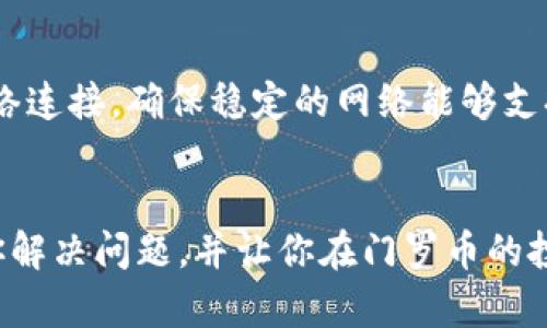   解决门罗币钱包无法打开的全方位指南 / 

 guanjianci 门罗币, 钱包, 无法打开, 解决方案 /guanjianci 

引言
在数字货币的世界里，门罗币（Monero）凭借其隐私保护功能受到了很多投资者的关注。然而，随着使用频率的增加，门罗币钱包的用户可能会遇到各种问题。其中，钱包无法打开是一个常见但让人烦恼的问题。今天，我们将深入探讨这一问题，并为你提供实用的解决方案。

门罗币钱包的基本介绍
门罗币是一种特别强调隐私的加密货币，能够为用户提供安全、私密的交易体验。为了存储和管理门罗币，用户通常需要使用专门的钱包。门罗币钱包有多种类型，包括桌面钱包、移动钱包和在线钱包。每种类型都各有特点，但共同点是它们都需要正常运行才能访问你的门罗币资产。

为什么门罗币钱包打不开？
门罗币钱包打不开的原因可能有很多，从软件问题到网络故障，无一不在影响着用户的心情。以下是一些常见的原因：
ul
listrong软件更新问题：/strong有时候，钱包软件需要更新，旧版本可能会导致打不开。/li
listrong网络连接问题：/strong如果网络不稳定，钱包可能无法连接到区块链，从而无法打开。/li
listrong数据文件损坏：/strong由于意外关闭或系统故障，钱包的数据文件可能被损坏。/li
listrong系统兼容性问题：/strong有些钱包或许与特定的操作系统或硬件不兼容。/li
/ul

解决门罗币钱包打不开的方法
当你遇到打开门罗币钱包的问题时，别急！以下是一些有效的解决方案，可以帮助你顺利进入钱包。

1. 检查软件更新
首先，确认你使用的门罗币钱包软件是否是最新版本。访问官方网站，下载并安装最新的版本。如果你是在某些应用商店下载的，确保进行常规检查和更新，这可以解决许多兼容性问题。

2. 确认网络连接
网络质量也是影响钱包能否顺利打开的因素之一。确保你的设备连接到稳定的网络，并尝试重新启动路由器。如果可能，切换到不同的网络来查看问题是否依旧存在。

3. 文件修复与备份
如果你怀疑钱包数据文件遭到损坏，可以尝试修复文件。大多数钱包会有备份功能，你可以使用之前的备份文件来恢复。如果没有备份，可能需要专业的技术支持来进行恢复。

4. 重新安装钱包
如果上述方法都未能解决问题，考虑完全卸载钱包后重新安装。确保在卸载之前备份所有重要数据，以免丢失资产。

5. 系统兼容性检查
确保你的操作系统是钱包软件支持的版本。一些古老的系统可能与最新的钱包版本不兼容。因此，进行必要的系统更新或更换设备是一个选项。

预防措施
为了避免今后再出现钱包打不开的情况，建议用户定期检查钱包的更新，保持系统的稳定性，并且定期备份所有重要数据。这样，即使遇到技术问题，你也能从容应对。

常见问答

问题一：为什么我需要定期备份我的门罗币钱包？
备份是保护你的资产的一道重要防线。无论是由于设备丢失、系统崩溃，还是意外操作，备份数据都能保证你的门罗币不至于因某个小事故而彻底丢失。定期备份不仅能让你在困难情况下快速恢复，还能让你避免由于技术问题而失去资产的焦虑。

问题二：门罗币钱包除了打不开还有哪些常见问题？
除了打不开，门罗币钱包还可能会出现其他问题，比如网络连接不稳定、交易记录无法加载等。遇到这些问题时，可以首先检查网络连接，确保稳定的网络能够支持数据传输。如果问题依旧，考虑从官方渠道获取帮助，或者上相关用户论坛寻找解决方案。

结尾
遇到门罗币钱包无法打开的问题时，不必过于紧张。通过合理分析和逐步排查，相信你能轻松找到解决方案。希望本篇文章能帮你解决问题，并让你在门罗币的投资旅程中更加顺利无忧。记住，保护好你的资产和个人信息，定期进行备份和更新，这样才能让你的数字货币之路走得更加稳健。
