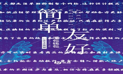 区块链技术是一种革命性的创新，它潜在地改变着我们进行交易、分享信息和管理数据的方式。本文将探讨区块链的五个要点，帮助理解这一技术的基本构造和特点。同时，我们还会回答一些相关问题，以便更深入地了解区块链的应用与未来。

区块链的定义
区块链是一种分布式账本技术，它将数据以区块的形式链接在一起，并通过加密技术确保信息的安全性和完整性。每个区块中都包含了一定数量的交易信息，以及一个指向前一个区块的哈希值，从而形成一条链。在这条链上，信息一旦被记录就几乎无法更改，这使得区块链在很多方面都展现了无与伦比的可靠性。

区块链的五个要点

h41. 去中心化/h4
传统的数据库和系统通常是集中管理的，这意味着数据存储在单一的服务器上，容易受到攻击或数据丢失的风险。而区块链的去中心化特性使得数据分布在多个节点上，任何节点都无法单独控制整个网络。这种设计提高了系统的安全性和可靠性，大家彼此相互监督，减少了信任问题。

h42. 透明性/h4
区块链的另一个重要特点是它的透明性。所有的交易记录都可以公开查看，任何人都可以检索链上的数据，确保信息的可追溯性。这种透明性在很多领域都能起到关键作用，比如供应链管理和金融交易，可以帮助各方更好地信任彼此，减少因信息不对称带来的问题。

h43. 安全性/h4
区块链利用密码学与共识算法确保数据的安全性。每个交易一旦被添加到区块链，就几乎不可能被篡改，因为改变一个区块需要同时控制链上所有其他节点的多数。而且，区块链记录的交易经过严格验证，只有在获得大多数节点的认可后才能流转，这样使得伪造交易成为不可能。

h44. 不可篡改性/h4
与传统数据库相比，区块链的数据一旦写入就无法轻易修改或删除。这一特性使得区块链成为高安全性数据存储的理想选择。在法律、金融等需要法律证明和不可否认性的领域，区块链的不可篡改性提供了极大的便利，可以有效防止欺诈行为的发生。

h45. 智能合约/h4
智能合约是区块链的一项重要应用，它是一种自执行的合约，其中直接写入代码的条款由区块链技术来保证。智能合约的出现使得合约的执行不再依赖于第三方的介入，大大提高了交易的效率和安全性。这使得区块链的应用场景更加广泛，如房产交易、金融服务和去中心化应用等。

相关问题探讨

h4问题一：区块链如何在供应链中提高透明度？/h4
供应链管理中，通常会有多个环节和参与者，每一个环节的信息都需要准确、及时地传递。但在传统的供应链中，信息传递的不透明，容易造成延误和混乱。通过区块链，供应链各方可以实时查看商品的流转状态和原材来源，从源头到消费者都可以追溯。这种透明性不仅提高了效率，还增强了消费者的信任，尤其是在食品和药品行业中，确保产品的来源可追溯是至关重要的。

h4问题二：智能合约在金融服务中有哪些应用？/h4
金融服务领域尤其是借贷、投资和支付方面，智能合约正在改变传统流程。举例来说，在贷款过程中，借贷双方可以在区块链上生成智能合约，合同中包含所有条款。一旦条件满足，合约就会自动执行，资金会转入借款人账户，无需中介繁琐的审批过程。这种方式不仅节省了时间和成本，还减少了因人为错误而带来的风险。此外，智能合约也被用于保险行业，帮助实现自动理赔，使流程更加高效透明。

结论
区块链作为一种新兴技术，其去中心化、透明性、安全性、不可篡改性和智能合约等特点，为传统行业带来了新的机遇。同时，它也面临着技术难题与法规挑战。未来，随着区块链技术的不断进步与普及，相信它将在更多领域发挥出巨大的影响力，改变我们生活的方方面面。