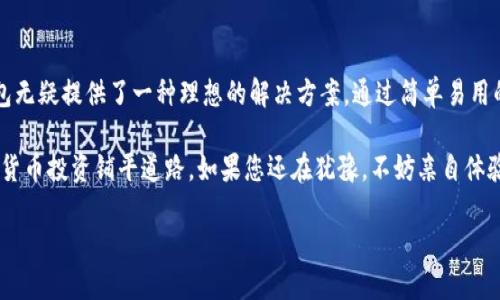 safepal钱包是什么

SafePal钱包是一款以用户友好、安全为主打特性的加密货币钱包。它支持多种加密货币的存储、管理和交易。在加密货币快速发展的今天，安全性和便捷性变得尤为重要，SafePal为用户提供了一种既安全又易于使用的解决方案。接下来，我们将深入探讨SafePal钱包的功能、特点以及使用的方法。

什么是SafePal钱包？

SafePal钱包是一款硬件与软件结合的多币种数字货币钱包，允许用户安全地存储、管理和交易他们的数字资产。它的设计旨在最大限度降低用户的安全风险，同时提供简单直观的操作体验。通过硬件和移动应用的结合，SafePal不仅能有效保护用户的私钥，还能在需要进行交易时，方便用户使用。

SafePal钱包的特点

1. **安全性**：SafePal钱包采用了先进的安全方案，包括冷存储技术和加密存储。这意味着用户的私钥永远不会与互联网连接，从而大大降低了被黑客攻击的风险。即使在最危险的网络环境中，用户的资产依然安全可靠。

2. **多币种支持**：SafePal支持数十种主流加密货币和代币，比如比特币、以太坊、Ripple等。对于投资者来说，这意味着他们可以将多种资产集中管理，方便了资产调配和管理。

3. **友好的用户界面**：SafePal钱包的设计宗旨是让每一位用户，无论技术背景如何，都能轻松使用。通过简洁的界面，用户可快速上手，无需经过复杂的学习过程。

4. **移动设备兼容**：SafePal不仅有硬件钱包，还提供了移动应用，用户可以在智能手机上实现管理和交易。这种便捷性让用户能够随时随地管理自己的加密资产。

SafePal钱包的使用方法

使用SafePal钱包相对简单，通常可以分为以下几个步骤：

1. **下载和注册**：用户通过官方渠道下载SafePal钱包应用，进行注册。根据提示设置密码，确保初始的安全性。

2. **创建或导入钱包**：用户可以选择创建一个新的钱包或导入现有的钱包。创建新钱包时，系统会生成恢复助记词，务必妥善保管。

3. **添加数字资产**：一旦钱包设置完成，用户可以选择添加自己持有的数字资产。这通常通过扫描二维码或输入地址的方式进行。

4. **进行交易**：当用户需要发送或接收数字货币时，可以很方便地在应用内完成操作。输入对方地址、数量，确认后即可完成交易。

SafePal钱包的优缺点

所有工具都有其优缺点，SafePal钱包也不例外。以下是一些使用SafePal钱包的优缺点：

**优点**：
ul
  li安全性高，包括冷存储和加密技术。/li
  li多币种支持，方便用户统一管理。/li
  li友好的用户界面，降低了用户的使用门槛。/li
  li移动应用的便利性，随时随地掌握资产情况。/li
/ul

**缺点**：
ul
  li对于新手用户，需要了解一些基本的加密货币知识。/li
  li硬件钱包价格相对较高，这对一些小额投资者来说或许是负担。/li
  li部分部分用户可能对移动应用的安全性心存顾虑。/li
/ul

常见问题解答

1. **SafePal钱包安全吗？**
SafePal钱包采用高端的加密和冷存储技术，使得用户资产在理论上非常安全。即便是在网络攻击频发的情况下，用户的私钥不会被上传到互联网。只要用户妥善保管好助记词和密码，他们的资产就很难被非法获取。

2. **如何恢复我的 SafePal 钱包？**
如果您丢失了设备或应用，您可以通过恢复式助记词恢复您的钱包。只需在安装的应用中选择“恢复钱包”，输入保留的助记词即可。当然，在这个过程中，务必注意输入的正确性，因为任何错误的输入都可能导致数据无法恢复。

总结

SafePal钱包结合了安全性和便捷性，成为了很多加密货币用户的首选。对于那些希望安全管理数字资产的人来说，这款钱包无疑提供了一种理想的解决方案。通过简单易用的界面和强大的安全防护，SafePal为新手和资深投资者创造了良好的使用体验。

在数字货币的浪潮中，了解并使用优质的工具至关重要。选择SafePal钱包，不仅仅是获取资产安全保障，更是为未来的加密货币投资铺平道路。如果您还在犹豫，不妨亲自体验一下，感受这款钱包带给您的便捷与安全。

/safepal钱包是什么