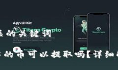 思考的以及相关的关键词imToken钱包中的币可以提