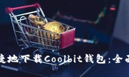 如何安全便捷地下载Coolbit钱包:全面指导与技巧