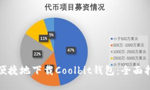 如何安全便捷地下载Coolbit钱包:全面指导与技巧
