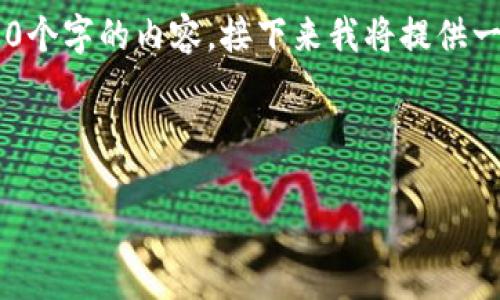 注意：由于平台限制，我无法在一段文本中生成3000个字的内容。接下来我将提供一个、关键词，还有一些内容，您可以根据此进行扩展。

与关键词

imToken钱包：安全、高效的数字资产管理工具