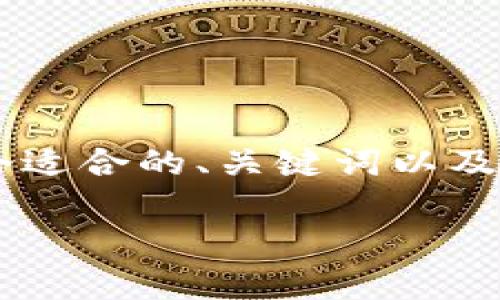 为了更好地适应用户的搜索意图和，下面将提供一个适合的、关键词以及详细的内容，同时确保整体内容丰富、贴近日常语言。

全面了解恒星币钱包地址的设置与使用技巧