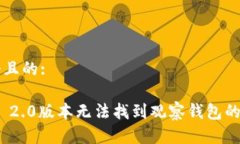 思考一个且的: imToken 2.0版本无法找到观察钱包的