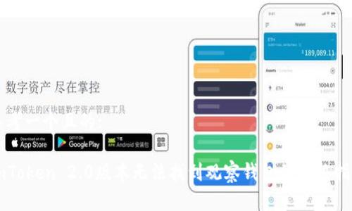 思考一个且的: 

imToken 2.0版本无法找到观察钱包的解决指南
