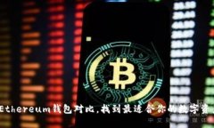 深度解析：Ethereum钱包对比，找到最适合你的数字