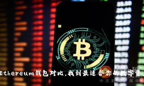 深度解析：Ethereum钱包对比，找到最适合你的数字资产保护方案
