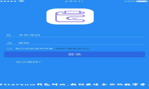 深度解析：Ethereum钱包对比，找到最适合你的数字资产保护方案