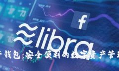 M托管钱包：安全便利的数字资产管理平台