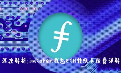 深度解析：imToken钱包ETH转账手续费详解