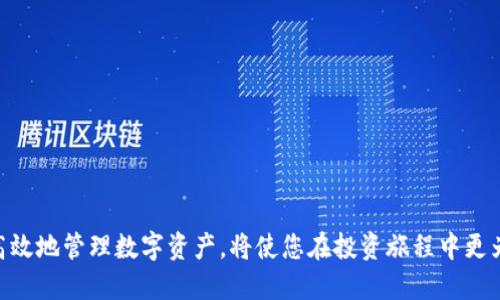 如何轻松安全地将IM钱包中的BTM转出？
IM钱包, BTM转出, 加密货币, 数字资产管理/guanjianci

引言：数字货币的崛起

在数字经济蓬勃发展的今天，加密货币已成为越来越多人投资和交易的重要选择。其中，IM钱包作为一个广受欢迎的数字资产管理工具，因其便利性与安全性，吸引了大量用户。然而，许多初次接触数字货币的用户在将IM钱包中的BTM（比原链代币）转出时，可能会感到困惑和不安。本文将为你详细解读如何把BTM从IM钱包中顺利转出，以及相关注意事项。

了解 IM 钱包与 BTM

在深入探讨如何转出BTM之前，我们有必要了解一下IM钱包的基本功能以及BTM的特性。IM钱包是一款支持多种加密货币的数字钱包，用户可以在里面安全存储、发送和接收各种数字资产。而BTM（比原链代币）则是一种建立于区块链之上的数字资产，旨在实现点对点交易和信息交换。

希望使用BTM进行交易，首先要将其从IM钱包中提取出来。这一过程虽然听起来复杂，其实只需要几个简单的步骤。

步骤一：打开IM钱包应用

第一步，确保您的手机上已安装IM钱包应用。打开应用后，输入您的账号信息，确保是您本人在使用。

步骤二：查看资产余额

登录后，您将看到IM钱包的主界面。在这个界面上，您可以方便地查看您的资产余额，包括BTM的具体数量。请确保您的待转出余额足够覆盖你要进行的转账金额以及可能产生的网络手续费。

步骤三：选择转出功能

在IM钱包的主界面，寻找“转出”或者“发送”按钮，点击进入。您将会看到一个转账界面，其中会要求您输入一些必要的信息，如接收方的地址和转账金额。

步骤四：输入接收方地址

在转账界面，您需要输入接收方的BTM钱包地址。务必确认这个地址的准确性，因为区块链交易一旦确认，便无法撤销或更改。如果您对接收方地址不确定，可以和接收方确认或直接扫描其二维码，确保信息的准确无误。

步骤五：确认转账金额

接下来，您需要输入要转出的BTM数量。值得注意的是，建议预留出一定的余额用于后续可能的手续费和网络费，同时务必确认自己选择的金额无误。

步骤六：查看手续费

在确认转账信息前，请留意IM钱包会显示一笔小额的网络手续费。这是进行区块链交易时的必要支出，确保您理解这一点。如果手续费高于预期，可以考虑在低交易时段进行操作，以降低费用。

步骤七：确认并提交转账请求

一切信息确认无误后，点击“确认”按钮提交转账请求。在这一过程中，IM钱包可能会要求您输入密码或进行其他身份验证，以保障您的账户安全。

步骤八：查看转账状态

转账提交后，您可以在IM钱包的交易记录中查看交易的状态。请注意，区块链交易的确认时间可能因网络拥堵而有所不同。通常情况下，转账会在几分钟内完成，但在高峰时段可能会延长。

相关问题详解

1. 如果BTM转账失败，我该如何处理？

在进行任何数字资产转账时，我们都可能会面临一系列应急情况。例如，由于网络事务量大、地址错误或其它原因，BTM转账可能会失败。如果您看到转账失败的信息，建议您首先检查几项内容：

ul
  li确认接收方地址是否输入正确，尤其是在复杂的地址中，任何一个字符的错误都可能导致转账失败。/li
  li检查您的余额是否充足，包括手续费在内。/li
  li等待一段时间再查看，因网络拥堵导致的延迟。/li
/ul

如果确认以上都没有问题，您可以选择重新发起转账；如果转账已经扣款但尚未完成，您可能需要联系客服进行详细咨询。记住，冷静处理是解决问题的最佳途径。

2. 如何保证IM钱包的安全性？

在使用IM钱包进行数字货币管理时，安全性是每个用户必须重视的问题。以下是几条保证IM钱包安全性的建议：

ul
  li启用双重验证：许多数字钱包提供双重身份验证服务，这一额外的安全层可大幅提升您的账户安全性。/li
  li定期更新密码：确保您的IM钱包密码足够复杂，并定期更换，避免使用相同或易猜测的密码。/li
  li保持警惕：警惕任何可疑的电子邮件或信息，特别是要求您提供个人信息的请求。加密货币领域中，钓鱼攻击时有发生。/li
/ul

通过提高自身的安全意识和采取上述措施，相信您可以为自己的加密资产筑起一道坚固的防线。

总结

将IM钱包中的BTM顺利转出并不是一件难事，只需遵循上述步骤，认真核实每个细节，便能快速完成转账。加密货币的世界充满机遇与挑战，了解如何安全高效地管理数字资产，将使您在投资旅程中更为顺畅。如果在使用IM钱包的过程中遇到任何疑问，切莫犹豫，随时寻求相关资源及帮助，确保您的投资安全，迈向成功之路！