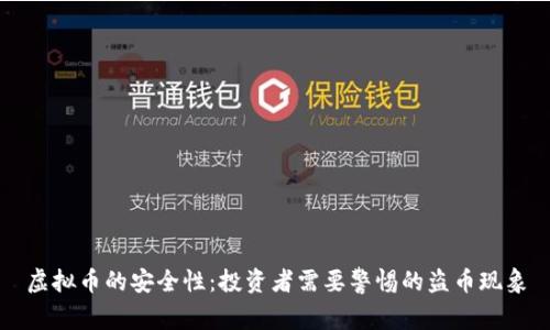 虚拟币的安全性：投资者需要警惕的盗币现象