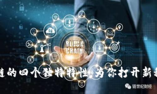 揭秘区块链的四个独特特性，为你打开新科技的大门