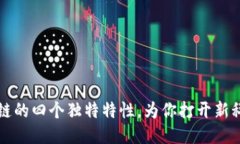 揭秘区块链的四个独特特性，为你打开新科技的