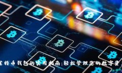 莱特币钱包的实用指南：轻松管理您的数字资产