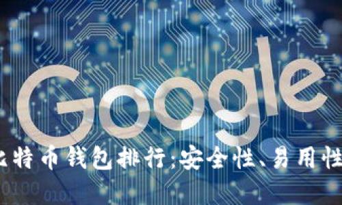 2023年最受欢迎的比特币钱包排行：安全性、易用性和功能性的全面评测