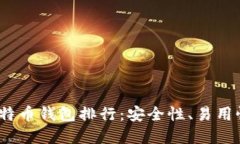 2023年最受欢迎的比特币钱包排行：安全性、易用