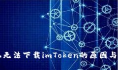 苹果手机无法下载imToken的原因与解决方案