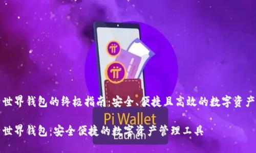 比特世界钱包的终极指南:安全、便捷且高效的数字资产管理
比特世界钱包:安全便捷的数字资产管理工具