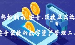 比特世界钱包的终极指南：安全、便捷且高效的