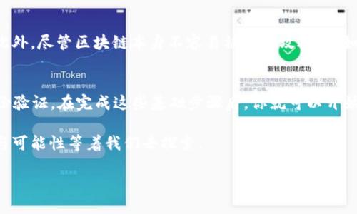 在谈论“P2P区块链”这个概念之前，首先我们需要理解两个关键的词汇：“P2P”和“区块链”。这两个词结合在一起，形成了一种具有革命性的信息和交易处理方式，它们正在改变我们对金融、数据共享和网络互动的理解。

P2P（点对点）的定义
P2P（点对点）是一种网络架构，允许用户直接相互连接，而无需通过中央服务器进行中介。这种方式的最大特点在于去中心化，它让用户之间能够更自由地进行资源共享和数据交换。想象一下，你和你的朋友们通过互联网分享音乐、文件或甚至视频，没有任何第三方介入。这就是真正的P2P模式。

区块链的基本概念
区块链是一种分布式账本技术，它通过加密和数据结构确保信息的安全性与透明度。简单来说，区块链就像一个数字化的公共账本，所有的交易都会被记录并分散存储在多个计算机上，而每个参与者都能查看这份账本的副本。这意味着，任何人都不能单独篡改信息，所有的更改都需要经过网络中多数用户的认可。

P2P区块链的结合
当我们将P2P架构与区块链技术结合时，就形成了P2P区块链。这种技术允许用户直接交易和进行数据交换，而不需要传统金融机构或中介的参与。通过这种方式，用户可以在没有中介干预的情况下，直接分享和管理资产，降低了成本，提高了效率。同时，由于区块链的安全性，这种交易方式也大大增强了用户的信任度。

P2P区块链的优点
1. **去中心化**：用户可以直接相互联系，减少依赖于中介机构，降低了风险。
2. **安全性高**：由于交易记录被分散存储在多台计算机上，黑客很难对其进行攻击。
3. **透明性**：所有交易都可以被网络中的所有人查看，提高了信任度。
4. **低成本**：去除中介费用，使得交易成本大幅降低。

P2P区块链的应用场景
P2P区块链技术已在多个领域获得应用，以下是一些典型的场景：

h4数字货币/h4
比特币等数字货币是P2P区块链最经典的应用。用户可以通过P2P网络直接完成资金转账，而不需要银行等中介的参与。

h4智能合约/h4
智能合约使得交易过程自动化，用户之间可以通过代码协议直接交易，这大大提高了效率和透明度。

h4供应链管理/h4
P2P区块链在供应链管理中也得到了应用，允许各方在同一平台上透明地跟踪货物流转，从而减少欺诈和提高效率。

总结
P2P区块链作为一种新兴的技术，为我们提供了一种更高效、安全和透明的交易方式。无论是数字货币、智能合约还是其他领域，它都在推动着行业的发展与变革。面对现代社会日益增长的数据和交易需求，P2P区块链无疑将成为未来的一种重要趋势。

常见问题

h4问题一：P2P区块链是否存在安全隐患？/h4
尽管P2P区块链具有很高的安全性，但也不可避免地存在一些潜在的安全隐患。例如，用户在操作时可能会因为不小心将私钥泄露，导致资金损失。此外，尽管区块链本身不容易被黑客攻破，但如果交易的智能合约存在漏洞，可能会被恶意攻击利用。因此，用户在使用P2P区块链时需保持警觉，加强自身的安全意识。

h4问题二：如何参与P2P区块链交易？/h4
参与P2P区块链交易非常简单。首先，你需要选择一种适合的数字货币钱包，确保你的私钥安全。然后，找到一个可靠的P2P交易平台，注册并通过身份验证。在完成这些基础步骤后，你就可以开始买卖数字资产或进行其他各种交易了。当然，了解基础的区块链知识、市场趋势和风险管理是十分重要的，这样才能在参与中更好地保障自身利益。

综上所述，P2P区块链不仅是一种技术，它也在重新定义我们的经济和社会交互方式。随着我们对它的了解不断深入，相信在未来，会有更多的机会与可能性等着我们去探索。

深入理解P2P区块链：去中心化与安全性的结合