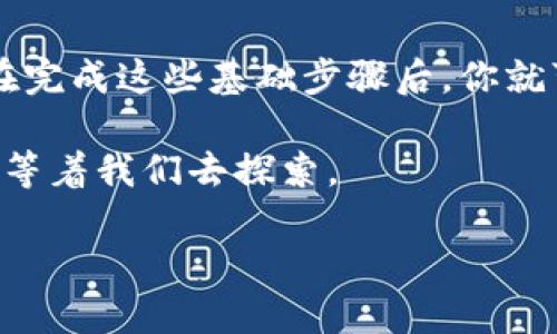 在谈论“P2P区块链”这个概念之前，首先我们需要理解两个关键的词汇：“P2P”和“区块链”。这两个词结合在一起，形成了一种具有革命性的信息和交易处理方式，它们正在改变我们对金融、数据共享和网络互动的理解。

P2P（点对点）的定义
P2P（点对点）是一种网络架构，允许用户直接相互连接，而无需通过中央服务器进行中介。这种方式的最大特点在于去中心化，它让用户之间能够更自由地进行资源共享和数据交换。想象一下，你和你的朋友们通过互联网分享音乐、文件或甚至视频，没有任何第三方介入。这就是真正的P2P模式。

区块链的基本概念
区块链是一种分布式账本技术，它通过加密和数据结构确保信息的安全性与透明度。简单来说，区块链就像一个数字化的公共账本，所有的交易都会被记录并分散存储在多个计算机上，而每个参与者都能查看这份账本的副本。这意味着，任何人都不能单独篡改信息，所有的更改都需要经过网络中多数用户的认可。

P2P区块链的结合
当我们将P2P架构与区块链技术结合时，就形成了P2P区块链。这种技术允许用户直接交易和进行数据交换，而不需要传统金融机构或中介的参与。通过这种方式，用户可以在没有中介干预的情况下，直接分享和管理资产，降低了成本，提高了效率。同时，由于区块链的安全性，这种交易方式也大大增强了用户的信任度。

P2P区块链的优点
1. **去中心化**：用户可以直接相互联系，减少依赖于中介机构，降低了风险。
2. **安全性高**：由于交易记录被分散存储在多台计算机上，黑客很难对其进行攻击。
3. **透明性**：所有交易都可以被网络中的所有人查看，提高了信任度。
4. **低成本**：去除中介费用，使得交易成本大幅降低。

P2P区块链的应用场景
P2P区块链技术已在多个领域获得应用，以下是一些典型的场景：

h4数字货币/h4
比特币等数字货币是P2P区块链最经典的应用。用户可以通过P2P网络直接完成资金转账，而不需要银行等中介的参与。

h4智能合约/h4
智能合约使得交易过程自动化，用户之间可以通过代码协议直接交易，这大大提高了效率和透明度。

h4供应链管理/h4
P2P区块链在供应链管理中也得到了应用，允许各方在同一平台上透明地跟踪货物流转，从而减少欺诈和提高效率。

总结
P2P区块链作为一种新兴的技术，为我们提供了一种更高效、安全和透明的交易方式。无论是数字货币、智能合约还是其他领域，它都在推动着行业的发展与变革。面对现代社会日益增长的数据和交易需求，P2P区块链无疑将成为未来的一种重要趋势。

常见问题

h4问题一：P2P区块链是否存在安全隐患？/h4
尽管P2P区块链具有很高的安全性，但也不可避免地存在一些潜在的安全隐患。例如，用户在操作时可能会因为不小心将私钥泄露，导致资金损失。此外，尽管区块链本身不容易被黑客攻破，但如果交易的智能合约存在漏洞，可能会被恶意攻击利用。因此，用户在使用P2P区块链时需保持警觉，加强自身的安全意识。

h4问题二：如何参与P2P区块链交易？/h4
参与P2P区块链交易非常简单。首先，你需要选择一种适合的数字货币钱包，确保你的私钥安全。然后，找到一个可靠的P2P交易平台，注册并通过身份验证。在完成这些基础步骤后，你就可以开始买卖数字资产或进行其他各种交易了。当然，了解基础的区块链知识、市场趋势和风险管理是十分重要的，这样才能在参与中更好地保障自身利益。

综上所述，P2P区块链不仅是一种技术，它也在重新定义我们的经济和社会交互方式。随着我们对它的了解不断深入，相信在未来，会有更多的机会与可能性等着我们去探索。

深入理解P2P区块链：去中心化与安全性的结合