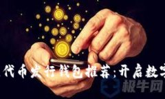 2023年最佳代币发行钱包推荐：开启数字资产新纪
