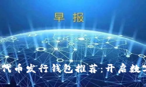 2023年最佳代币发行钱包推荐:开启数字资产新纪元