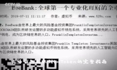 火币钱包转账到imToken的完整指南