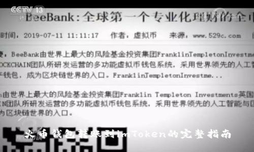 火币钱包转账到imToken的完整指南