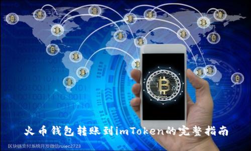 火币钱包转账到imToken的完整指南