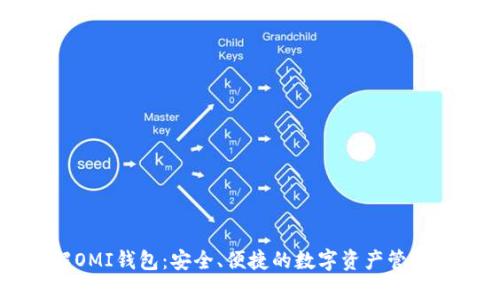 了解OMI钱包：安全、便捷的数字资产管理工具