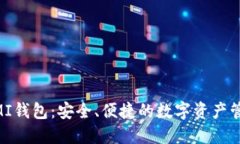 了解OMI钱包：安全、便捷的数字资产管理工具