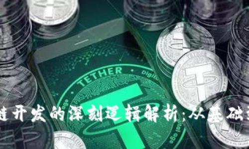 区块链开发的深刻逻辑解析：从基础到实践