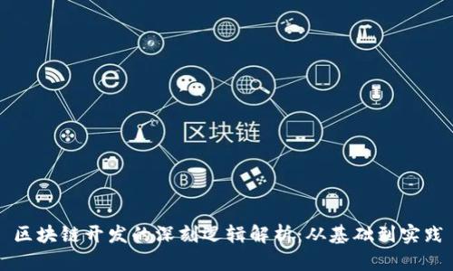 区块链开发的深刻逻辑解析：从基础到实践