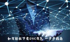   如何轻松下载DNC钱包：一步步指南