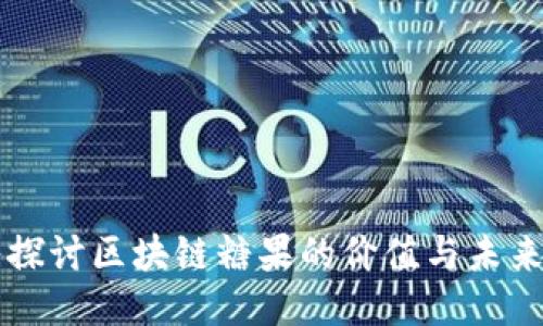 深入探讨区块链糖果的价值与未来潜力