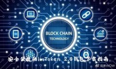 安全便捷的imToken 2.0钱包下载指南