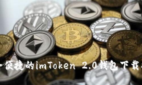 安全便捷的imToken 2.0钱包下载指南