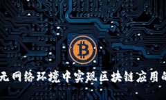 biatoti如何在无网络环境中实现区块链应用的创新