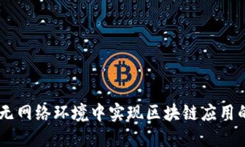 biatoti如何在无网络环境中实现区块链应用的创新解决方案