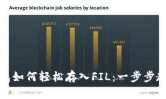 火币钱包如何轻松存入FIL：一步步教你操作