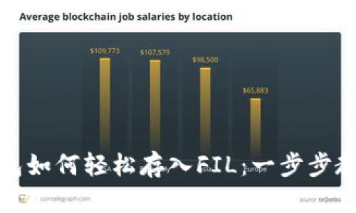 火币钱包如何轻松存入FIL:一步步教你操作