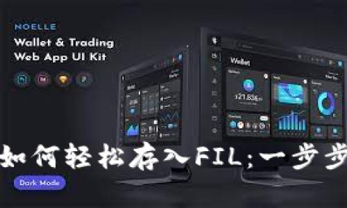 火币钱包如何轻松存入FIL:一步步教你操作